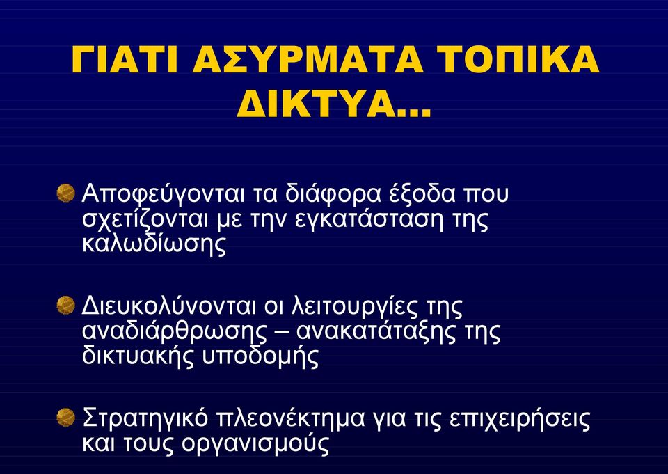 λειτουργίες της αναδιάρθρωσης ανακατάταξης της δικτυακής