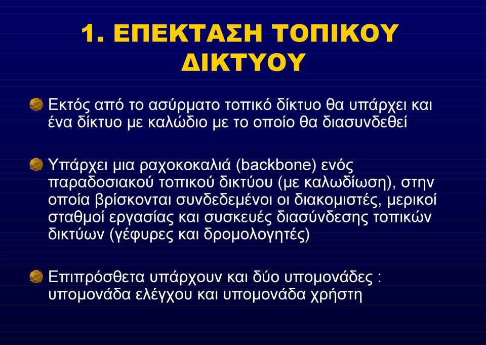 στην οποία βρίσκονται συνδεδεμένοι οι διακομιστές, μερικοί σταθμοί εργασίας και συσκευές διασύνδεσης τοπικών
