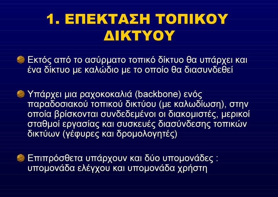 στην οποία βρίσκονται συνδεδεμένοι οι διακομιστές, μερικοί σταθμοί εργασίας και συσκευές διασύνδεσης τοπικών