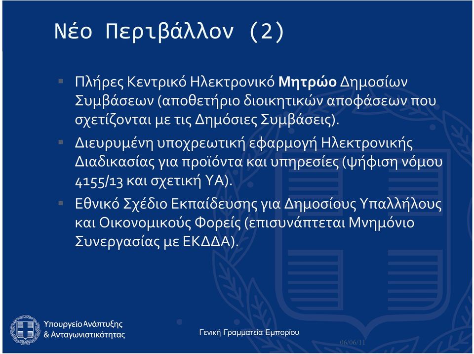 Διευρυμένη υποχρεωτική εφαρμογή Ηλεκτρονικής Διαδικασίας για προϊόντα και υπηρεσίες (ψήφιση νόμου