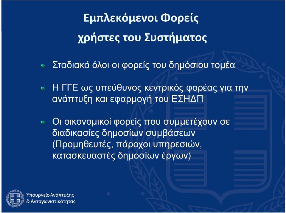 εφαρμογή του ΕΣΗΔΠ Οι οικονομικοί φορείς που συμμετέχουν σε διαδικασίες