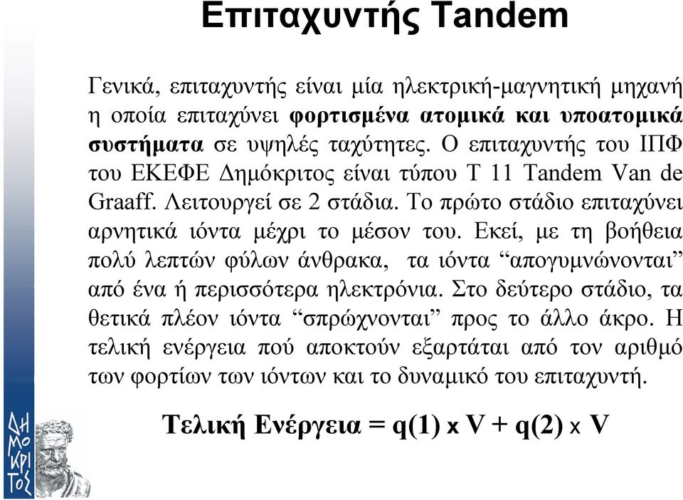 Τοπρώτοστάδιοεπιταχύνει αρνητικά ιόντα µέχρι το µέσον του. Εκεί, µετηβοήθεια πολύ λεπτών φύλων άνθρακα, τα ιόντα απογυµνώνονται από ένα ή περισσότερα ηλεκτρόνια.