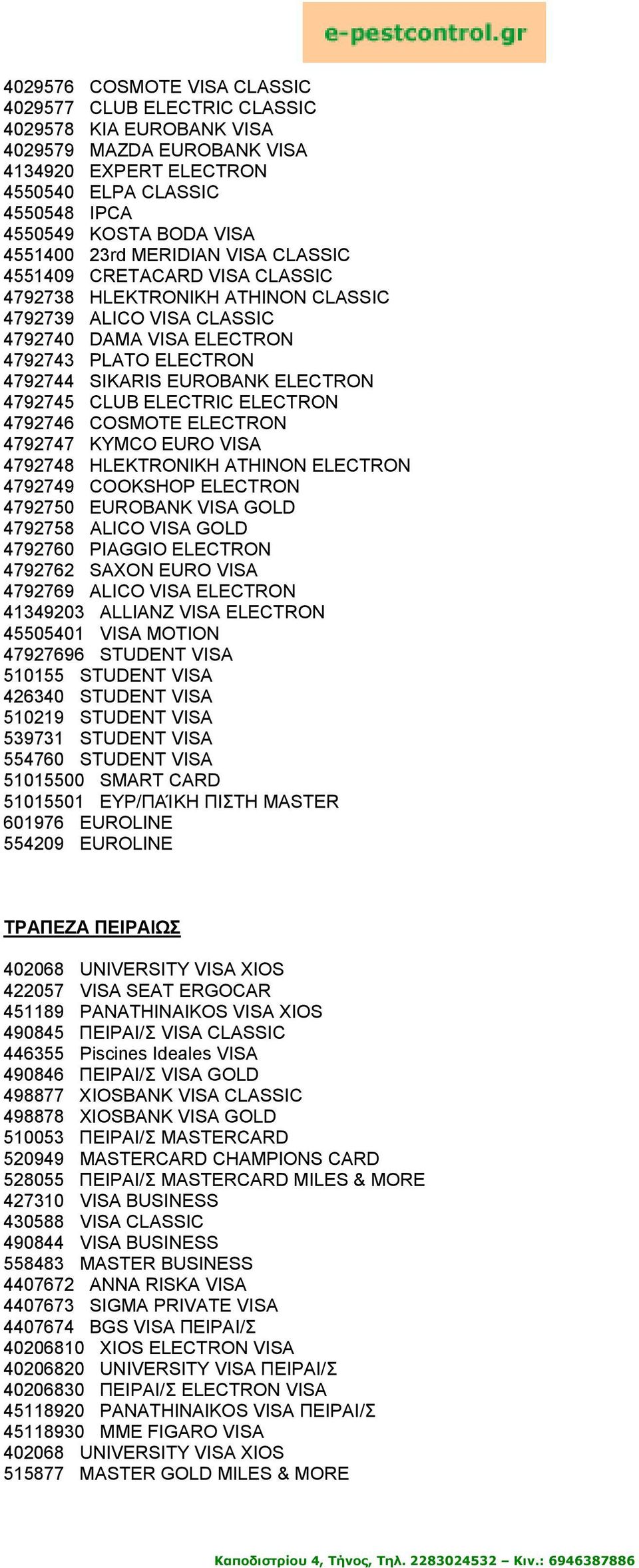 EUROBANK ELECTRON 4792745 CLUB ELECTRIC ELECTRON 4792746 COSMOTE ELECTRON 4792747 KYMCO EURO VISA 4792748 HLEKTRONIKH ATHINON ELECTRON 4792749 COOKSHOP ELECTRON 4792750 EUROBANK VISA GOLD 4792758