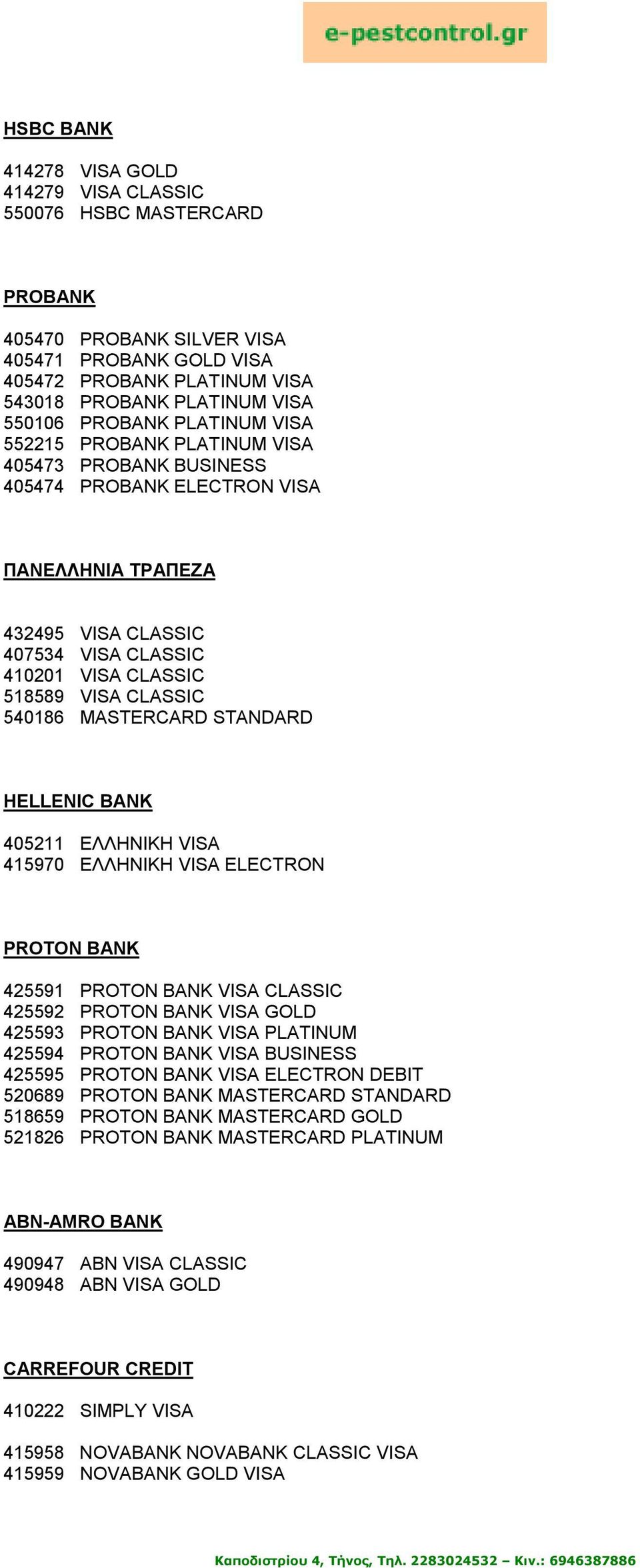 CLASSIC 540186 MASTERCARD STANDARD H ELLENIC BANK 405211 ΕΛΛΗΝΙΚΗ VISA 415970 EΛΛΗΝΙΚΗ VISA ELECTRON P ROTON BANK 425591 PROTON BANK VISA CLASSIC 425592 PROTON BANK VISA GOLD 425593 PROTON BANK VISA