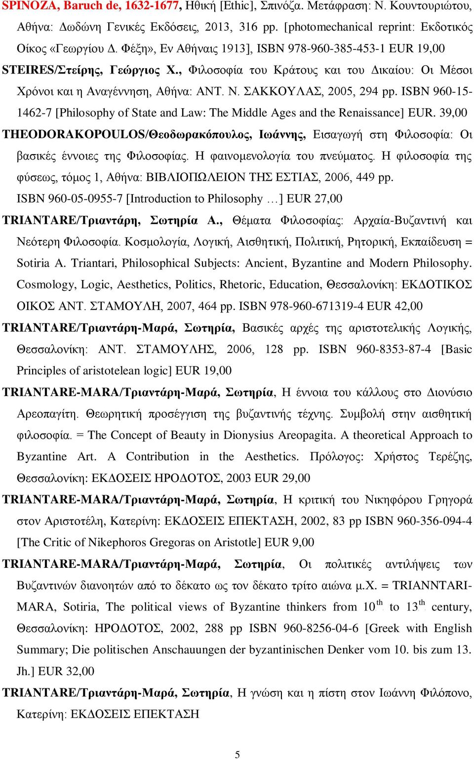 ISBN 960-15- 1462-7 [Philosophy of State and Law: The Middle Ages and the Renaissance] EUR. 39,00 THEODORAKOPOULOS/Θεοδωρακόπουλος, Ιωάννης, Εισαγωγή στη Φιλοσοφία: Οι βασικές έννοιες της Φιλοσοφίας.