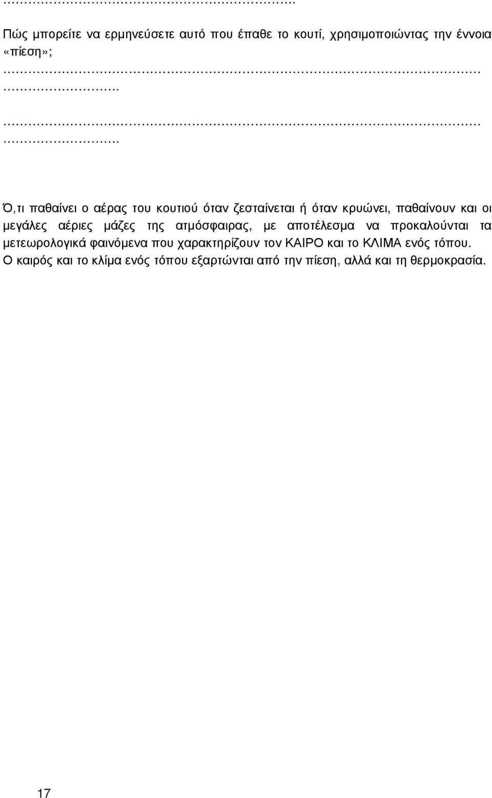 µάζες της ατµόσφαιρας, µε αποτέλεσµα να προκαλούνται τα µετεωρολογικά φαινόµενα που χαρακτηρίζουν τον