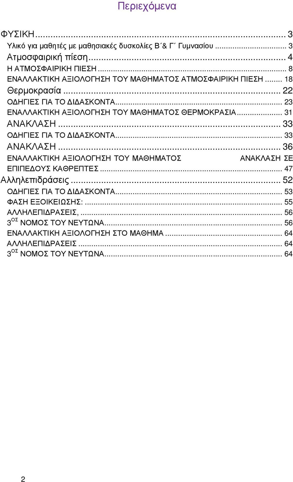 .. 31 ΑΝΑΚΛΑΣΗ... 33 Ο ΗΓΙΕΣ ΓΙΑ ΤΟ Ι ΑΣΚΟΝΤΑ... 33 ΑΝΑΚΛΑΣΗ... 36 ΕΝΑΛΛΑΚΤΙΚΗ ΑΞΙΟΛΟΓΗΣΗ ΤΟΥ ΜΑΘΗΜΑΤΟΣ ΑΝΑΚΛΑΣΗ ΣΕ ΕΠΙΠΕ ΟΥΣ ΚΑΘΡΕΠΤΕΣ... 47 Αλληλεπιδράσεις.