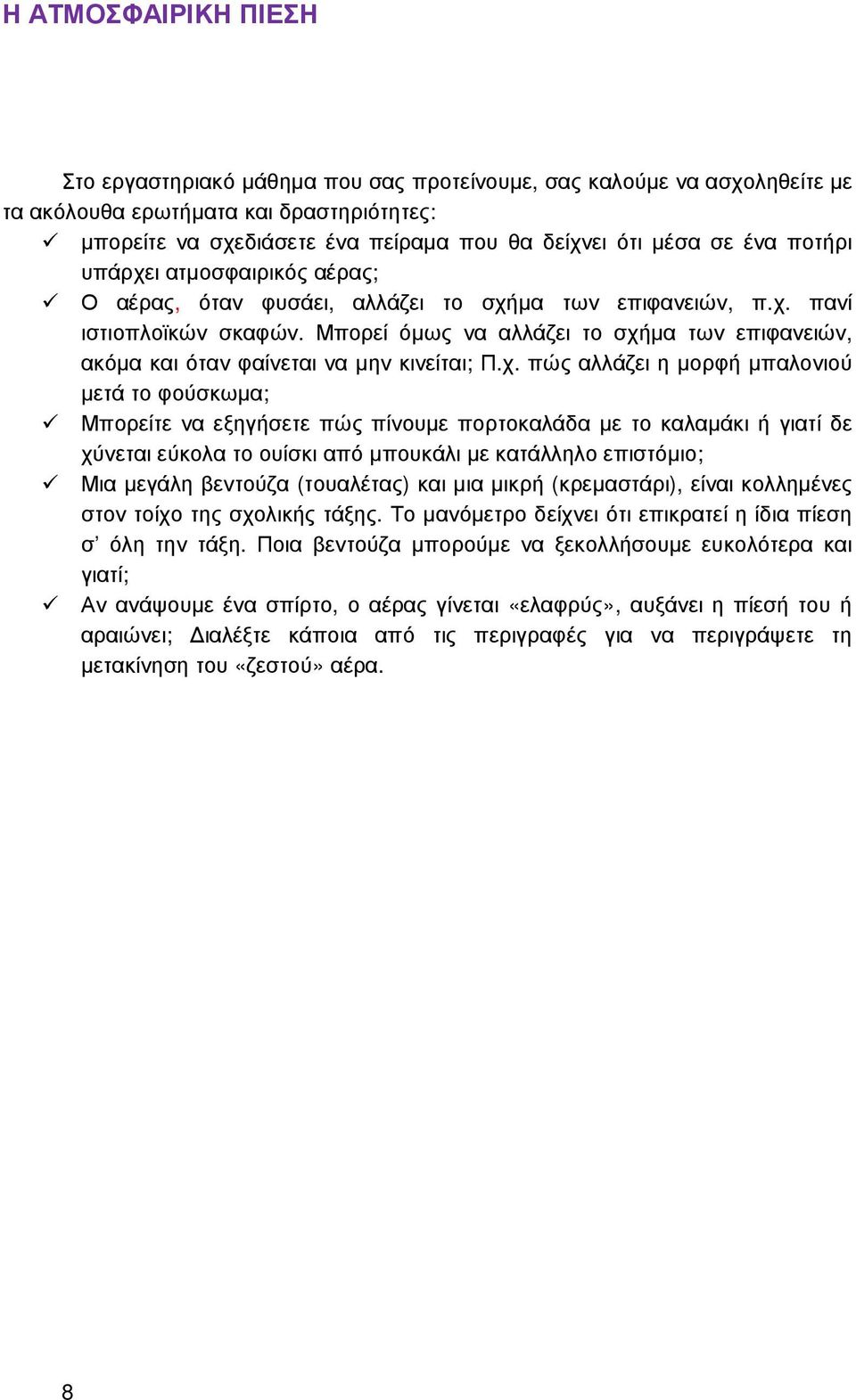 Μπορεί όµως να αλλάζει το σχή