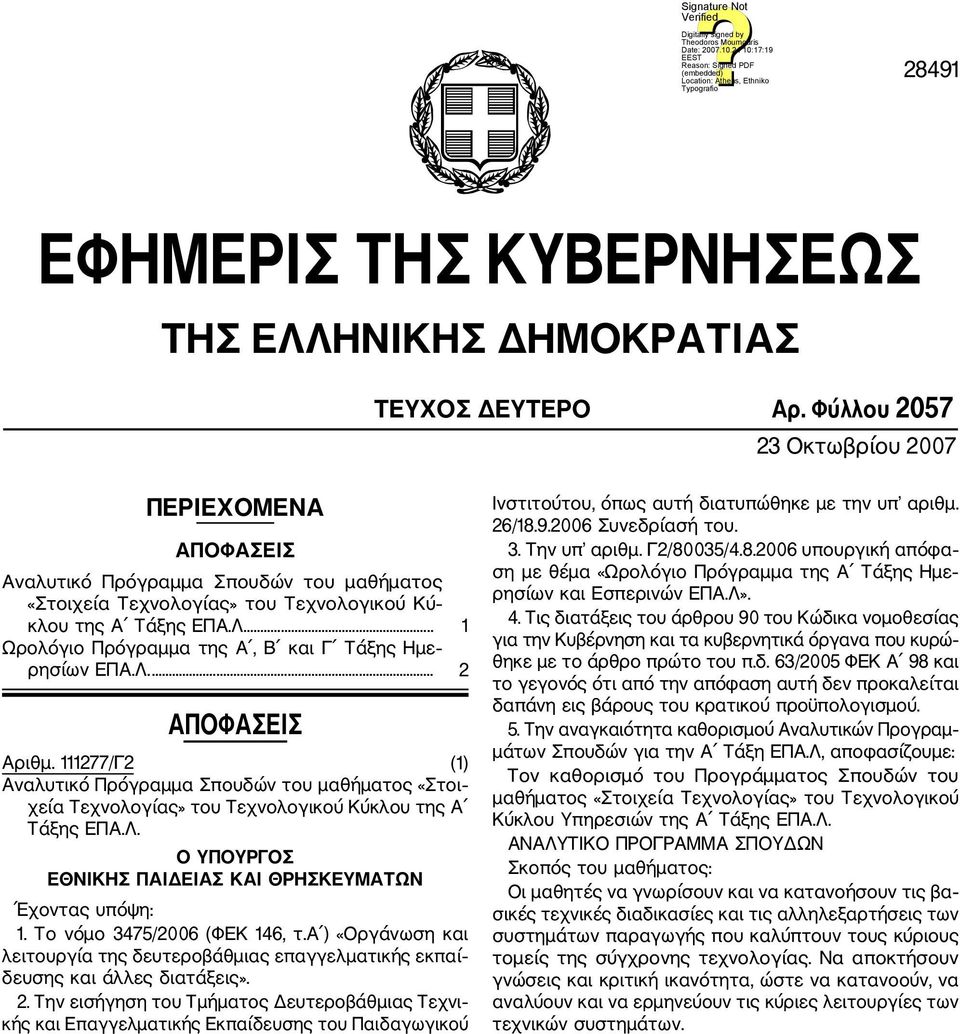 .. 1 Ωρολόγιο Πρόγραμμα της Α, Β και Γ Τάξης Ημε ρησίων ΕΠΑ.Λ.... 2 ΑΠΟΦΑΣΕΙΣ Αριθμ.