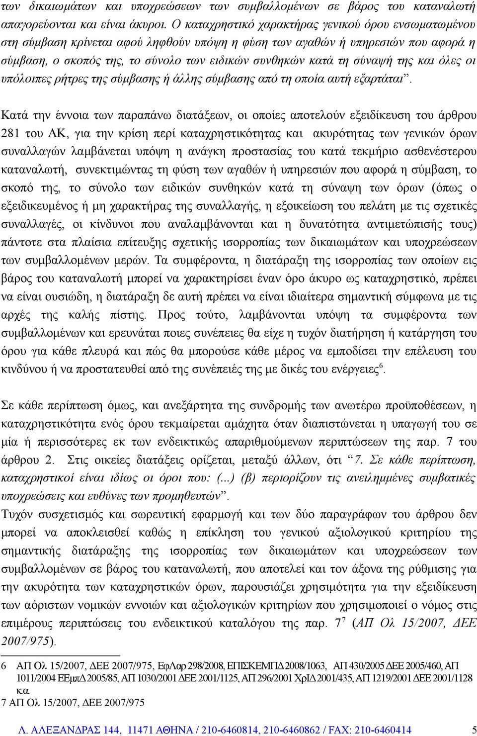 σύναψή της και όλες οι υπόλοιπες ρήτρες της σύμβασης ή άλλης σύμβασης από τη οποία αυτή εξαρτάται.