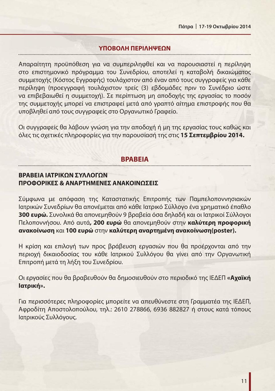 Σε περίπτωση μη αποδοχής της εργασίας το ποσόν της συμμετοχής μπορεί να επιστραφεί μετά από γραπτό αίτημα επιστροφής που θα υποβληθεί από τους συγγραφείς στο Οργανωτικό Γραφείο.