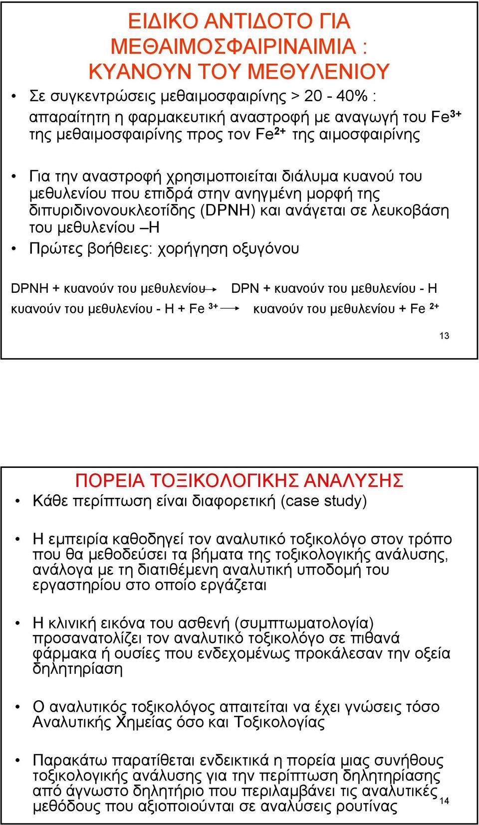 βοήθειες: χορήγηση οξυγόνου DPNH + κυανούν του µεθυλενίου DPN + κυανούν του µεθυλενίου -H κυανούν του µεθυλενίου -H + Fe 3+ κυανούν του µεθυλενίου + Fe 2+ 13 ΠΟΡΕΙΑ ΤΟΞΙΚΟΛΟΓΙΚΗΣ ΑΝΑΛΥΣΗΣ Κάθε