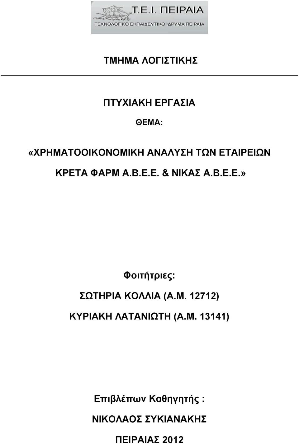 Μ. 12712) ΚΥΡΙΑΚΗ ΛΑΤΑΝΙΩΤΗ (Α.Μ. 13141) Επιβλέπων Καθηγητής