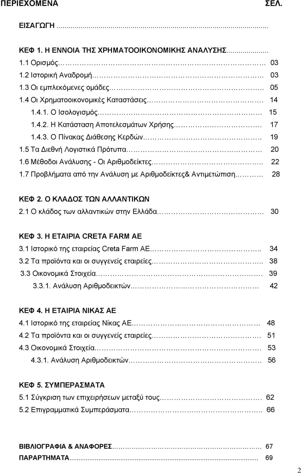 7 Προβλήματα από την Ανάλυση με Αριθμοδείκτες& Αντιμετώπιση 28 ΚΕΦ 2. O ΚΛΑ ΟΣ ΤΩΝ ΑΛΛΑΝΤΙΚΩΝ 2.1 Ο κλάδος των αλλαντικών στην Ελλάδα 30 ΚΕΦ 3. Η ΕΤΑΙΡΙΑ CRETA FARM AE 3.