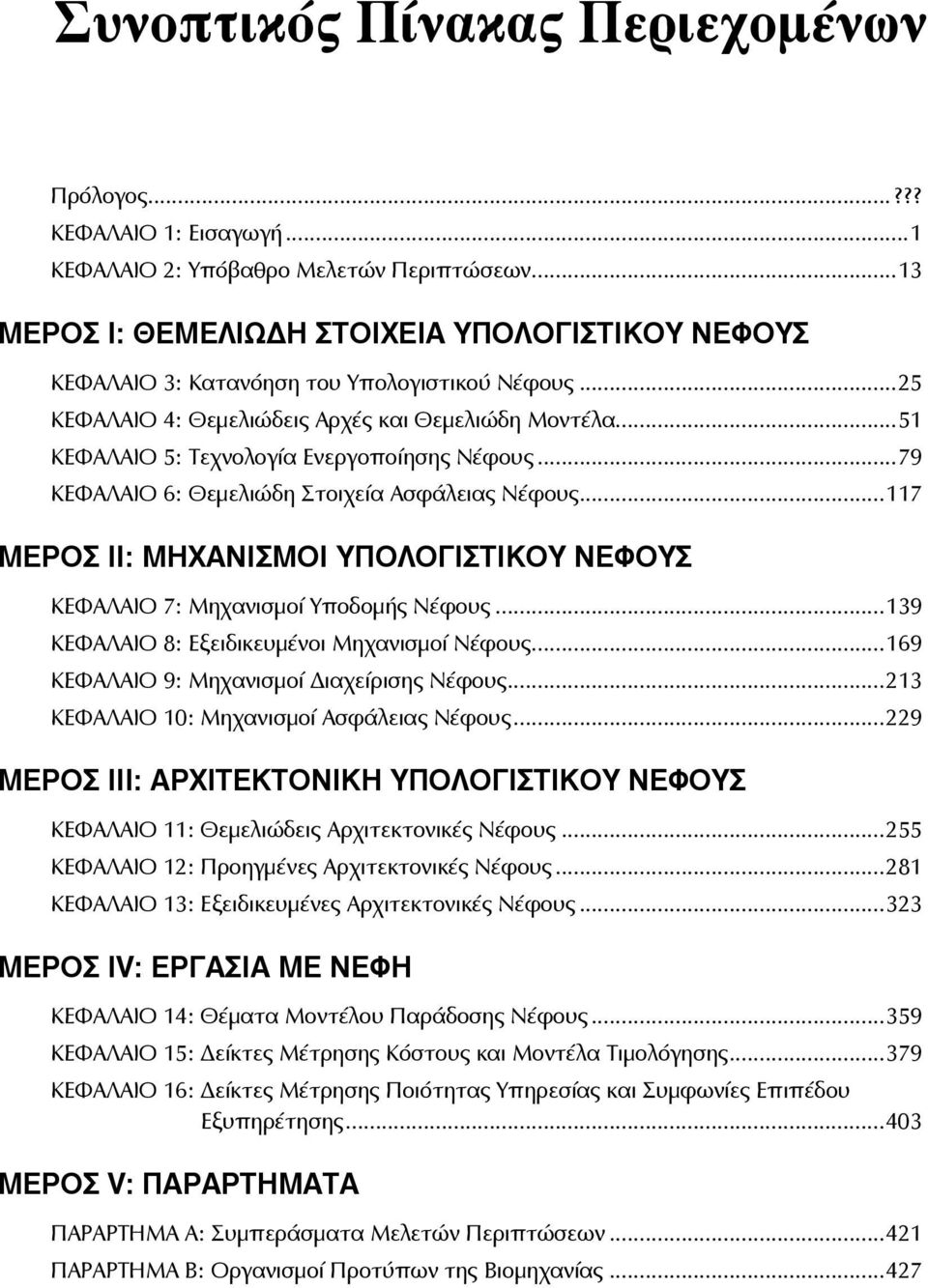 ..51 ΚΕΦΑΛΑΙΟ 5: Τεχνολογία Ενεργοποίησης Νέφους...79 ΚΕΦΑΛΑΙΟ 6: Θεμελιώδη Στοιχεία Ασφάλειας Νέφους...117 ΜΕΡΟΣ ΙΙ: ΜΗΧΑΝΙΣΜΟΙ ΥΠΟΛΟΓΙΣΤΙΚΟΥ ΝΕΦΟΥΣ ΚΕΦΑΛΑΙΟ 7: Μηχανισμοί Υποδομής Νέφους.