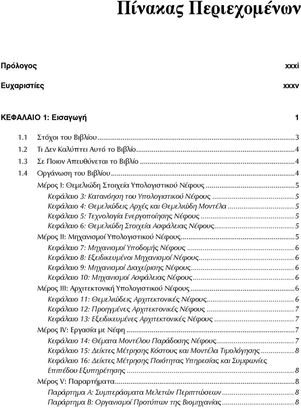 .. 5 Κεφάλαιο 5: Τεχνολογία Ενεργοποίησης Νέφους... 5 Κεφάλαιο 6: Θεμελιώδη Στοιχεία Ασφάλειας Νέφους... 5 Μέρος ΙΙ: Μηχανισμοί Υπολογιστικού Νέφους...5 Κεφάλαιο 7: Μηχανισμοί Υποδομής Νέφους.