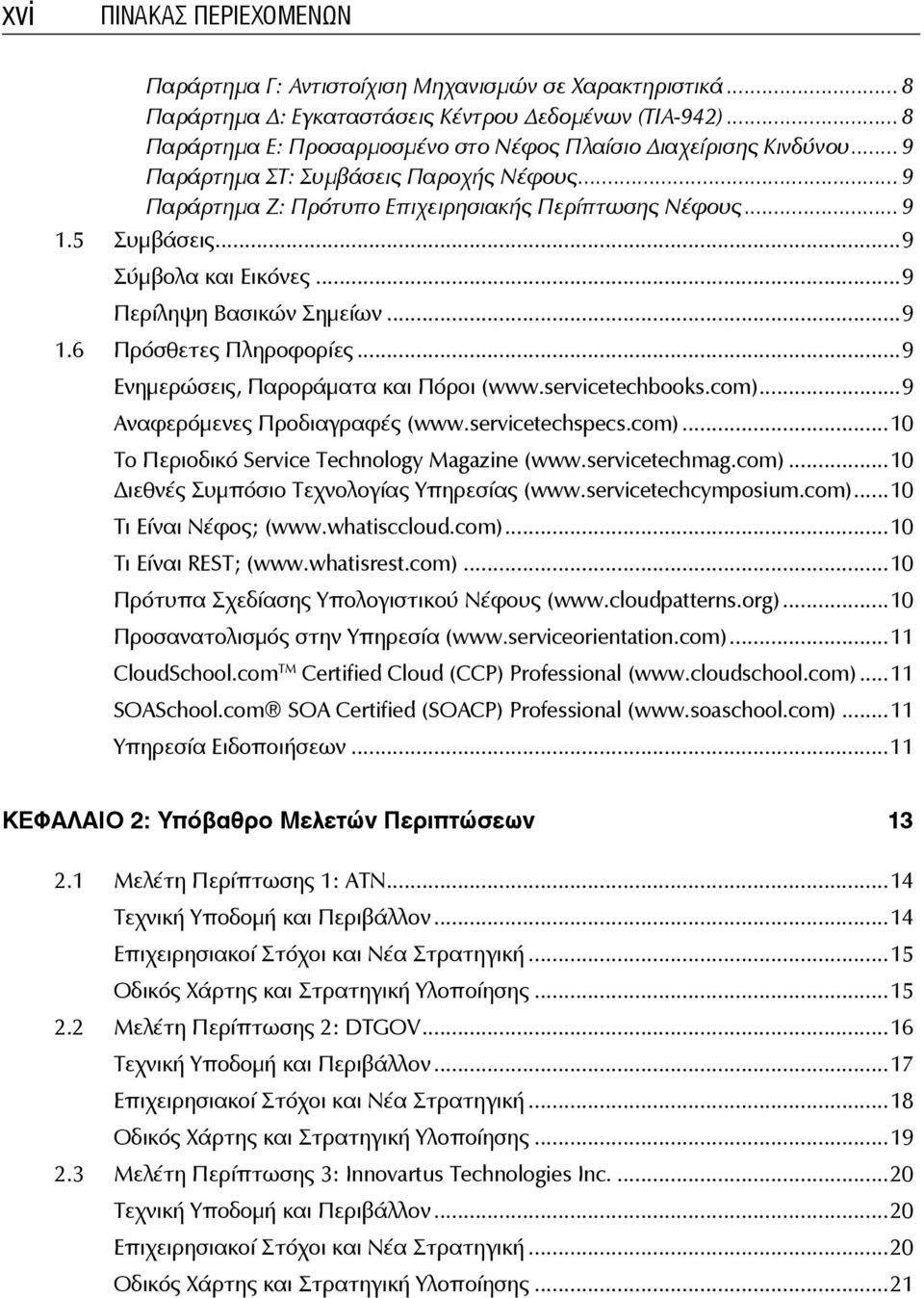 ..9 Σύμβολα και Εικόνες...9 Περίληψη Βασικών Σημείων...9 1.6 Πρόσθετες Πληροφορίες...9 Ενημερώσεις, Παροράματα και Πόροι (www.servicetechbooks.com)...9 Αναφερόμενες Προδιαγραφές (www.servicetechspecs.