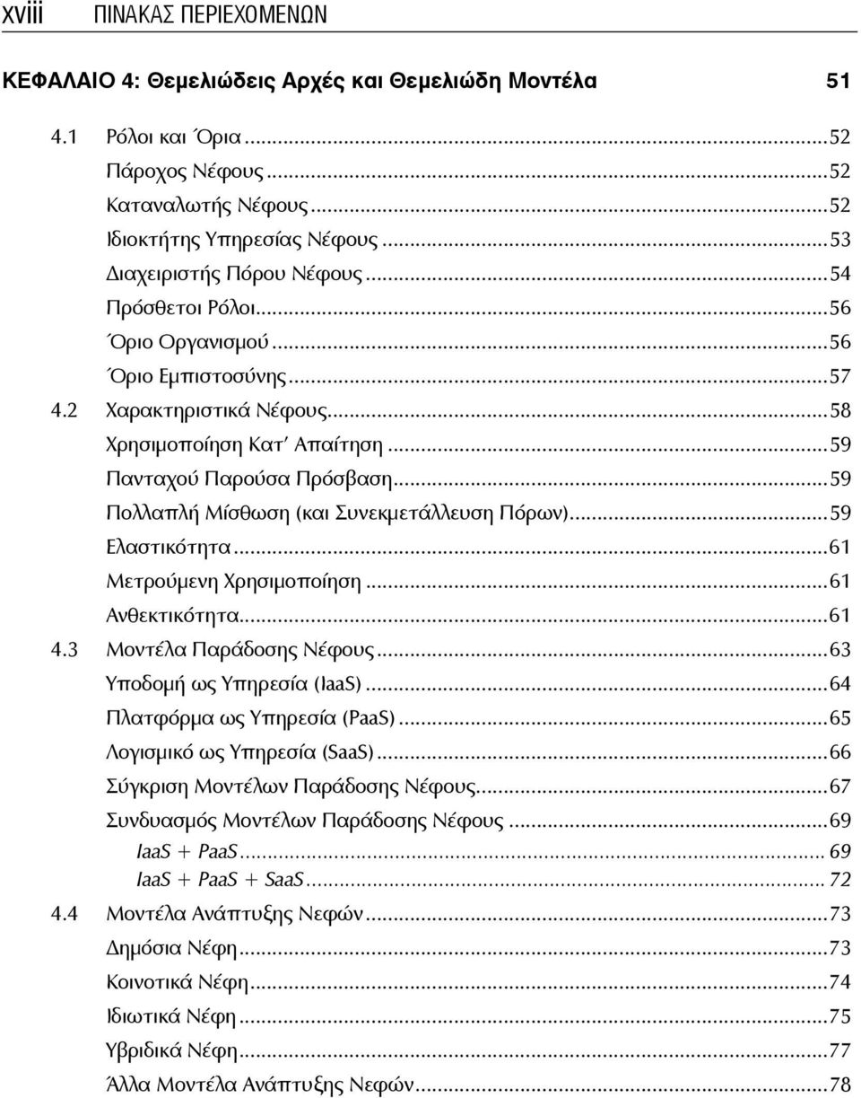 ..59 Πολλαπλή Μίσθωση (και Συνεκμετάλλευση Πόρων)...59 Ελαστικότητα...61 Μετρούμενη Χρησιμοποίηση...61 Ανθεκτικότητα...61 4.3 Μοντέλα Παράδοσης Νέφους...63 Υποδομή ως Υπηρεσία (IaaS).