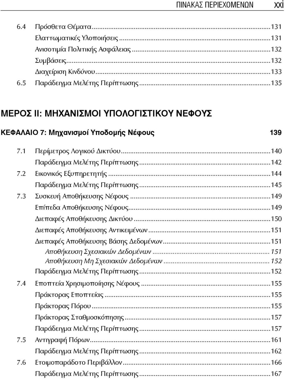 ..144 Παράδειγμα Μελέτης Περίπτωσης...145 7.3 Συσκευή Αποθήκευσης Νέφους...149 Επίπεδα Αποθήκευσης Νέφους...149 ιεπαφές Αποθήκευσης ικτύου...150 ιεπαφές Αποθήκευσης Αντικειμένων.