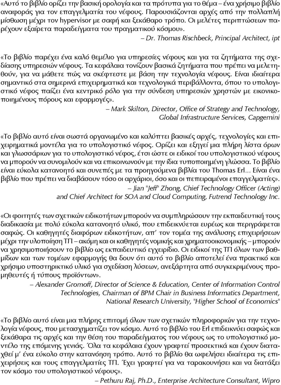 Thomas Rischbeck, Principal Architect, ipt «Το βιβλίο παρέχει ένα καλό θεμέλιο για υπηρεσίες νέφους και για τα ζητήματα της σχεδίασης υπηρεσιών νέφους.