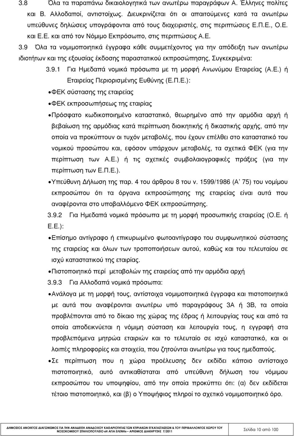 9 Όλα τα νοµιµοποιητικά έγγραφα κάθε συµµετέχοντος για την απόδειξη των ανωτέρω ιδιοτήτων και της εξουσίας έκδοσης παραστατικού εκπροσώπησης, Συγκεκριµένα: 3.9.1 Για Ηµεδαπά νοµικά πρόσωπα µε τη µορφή Ανωνύµου Εταιρείας (Α.