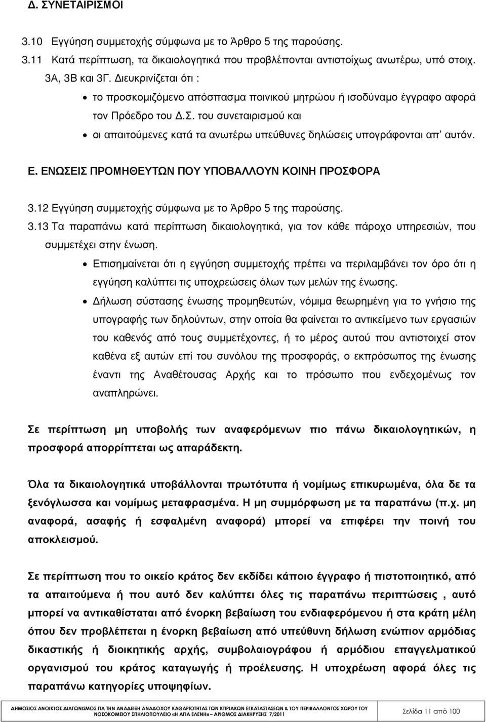 Ε. ΕΝΩΣΕΙΣ ΠΡΟΜΗΘΕΥΤΩΝ ΠΟΥ ΥΠΟΒΑΛΛΟΥΝ ΚΟΙΝΗ ΠΡΟΣΦΟΡΑ 3.12 Εγγύηση συµµετοχής σύµφωνα µε το Άρθρο 5 της παρούσης. 3.13 Τα παραπάνω κατά περίπτωση δικαιολογητικά, για τον κάθε πάροχο υπηρεσιών, που συµµετέχει στην ένωση.