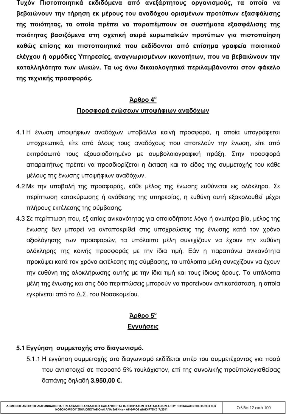 Υπηρεσίες, αναγνωρισµένων ικανοτήτων, που να βεβαιώνουν την καταλληλότητα των υλικών. Τα ως άνω δικαιολογητικά περιλαµβάνονται στον φάκελο της τεχνικής προσφοράς.