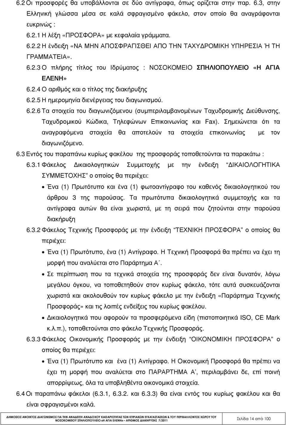 2.5 Η ηµεροµηνία διενέργειας του διαγωνισµού. 6.2.6 Τα στοιχεία του διαγωνιζόµενου (συµπεριλαµβανοµένων Ταχυδροµικής ιεύθυνσης, Ταχυδροµικού Κώδικα, Τηλεφώνων Επικοινωνίας και Fax).