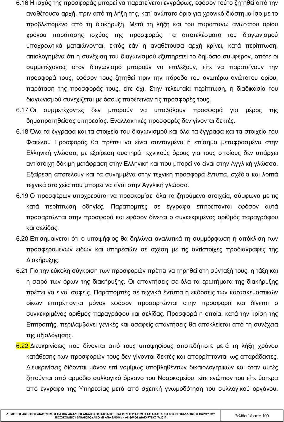 Μετά τη λήξη και του παραπάνω ανώτατου ορίου χρόνου παράτασης ισχύος της προσφοράς, τα αποτελέσµατα του διαγωνισµού υποχρεωτικά µαταιώνονται, εκτός εάν η αναθέτουσα αρχή κρίνει, κατά περίπτωση,
