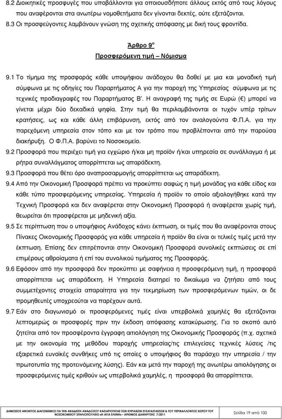 1 Το τίµηµα της προσφοράς κάθε υποψήφιου ανάδοχου θα δοθεί µε µια και µοναδική τιµή σύµφωνα µε τις οδηγίες του Παραρτήµατος Α για την παροχή της Υπηρεσίας σύµφωνα µε τις τεχνικές προδιαγραφές του
