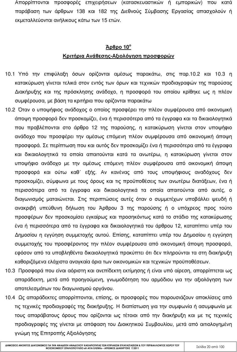 3 η κατακύρωση γίνεται τελικά στον εντός των όρων και τεχνικών προδιαγραφών της παρούσας ιακήρυξης και της πρόσκλησης ανάδοχο, η προσφορά του οποίου κρίθηκε ως η πλέον συµφέρουσα, µε βάση τα κριτήρια