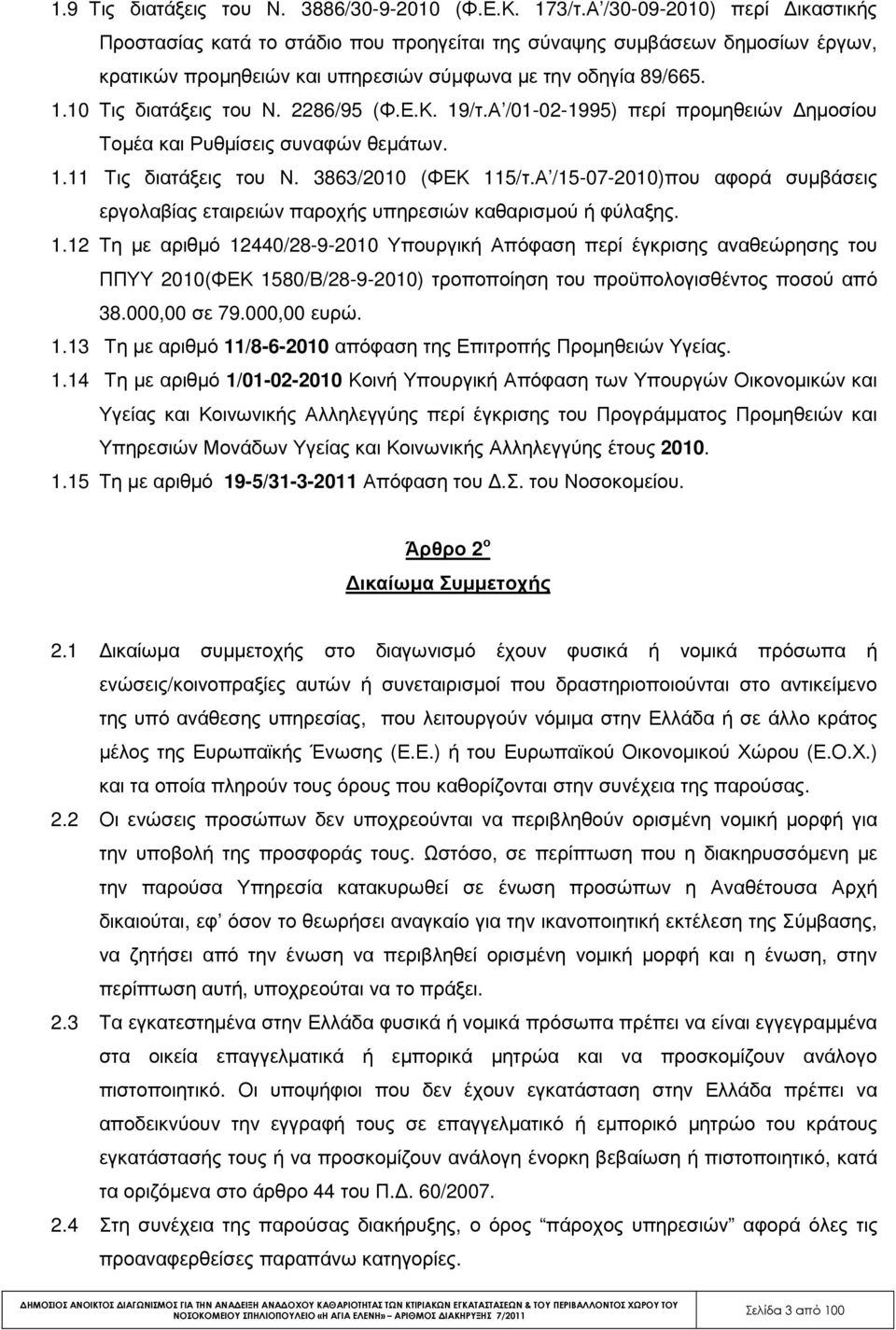 2286/95 (Φ.Ε.Κ. 19/τ.Α /01-02-1995) περί προµηθειών ηµοσίου Τοµέα και Ρυθµίσεις συναφών θεµάτων. 1.11 Τις διατάξεις του Ν. 3863/2010 (ΦΕΚ 115/τ.
