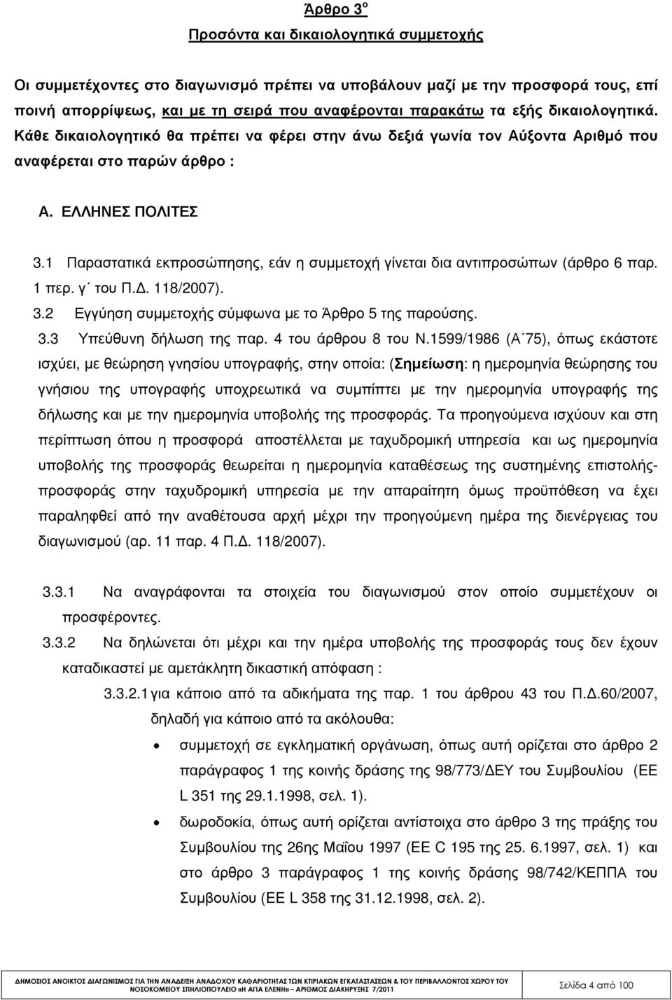 1 Παραστατικά εκπροσώπησης, εάν η συµµετοχή γίνεται δια αντιπροσώπων (άρθρο 6 παρ. 1 περ. γ του Π.. 118/2007). 3.2 Εγγύηση συµµετοχής σύµφωνα µε το Άρθρο 5 της παρούσης. 3.3 Υπεύθυνη δήλωση της παρ.