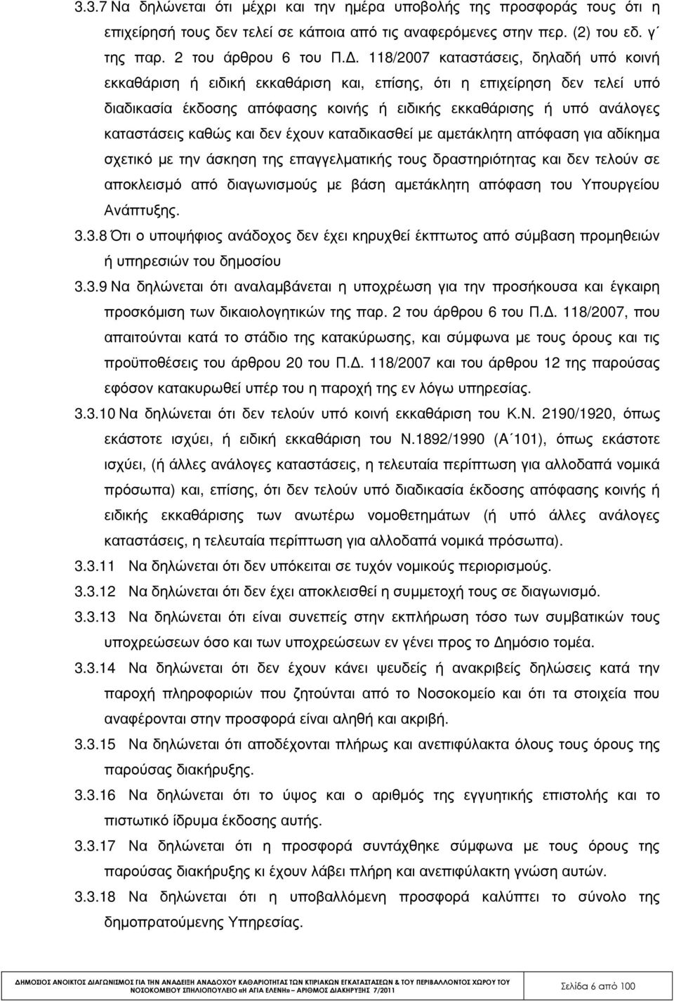 καθώς και δεν έχουν καταδικασθεί µε αµετάκλητη απόφαση για αδίκηµα σχετικό µε την άσκηση της επαγγελµατικής τους δραστηριότητας και δεν τελούν σε αποκλεισµό από διαγωνισµούς µε βάση αµετάκλητη