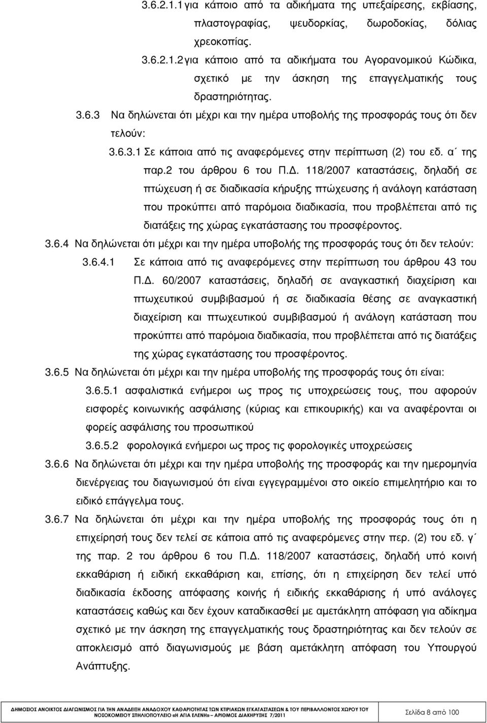 . 118/2007 καταστάσεις, δηλαδή σε πτώχευση ή σε διαδικασία κήρυξης πτώχευσης ή ανάλογη κατάσταση που προκύπτει από παρόµοια διαδικασία, που προβλέπεται από τις διατάξεις της χώρας εγκατάστασης του