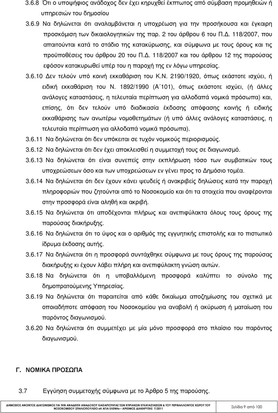 . 118/2007 και του άρθρου 12 της παρούσας εφόσον κατακυρωθεί υπέρ του η παροχή της εν λόγω υπηρεσίας. 3.6.10 εν τελούν υπό κοινή εκκαθάριση του Κ.Ν.