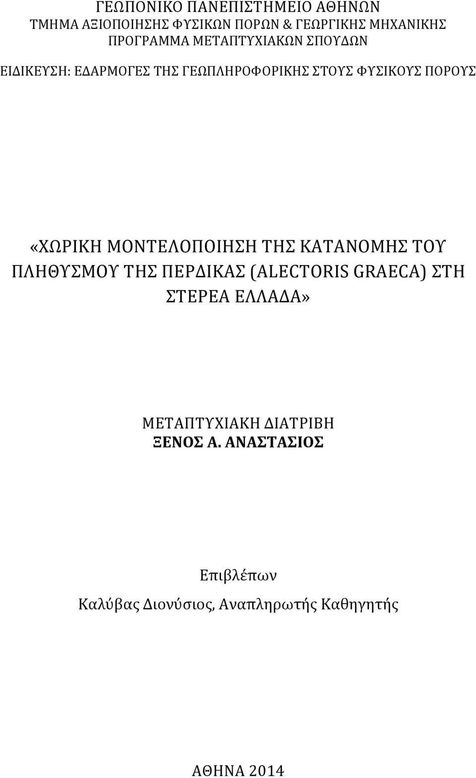 ΠΟΡΟΥΣ «ΧΩΡΙΚΗ ΜΟΝΤΕΛΟΠΟΙΗΣΗ ΤΗΣ ΚΑΤΑΝΟΜΗΣ ΤΟΥ ΠΛΗΘΥΣΜΟΥ ΤΗΣ ΠΕΡΔΙΚΑΣ (ALECTORIS GRAECA)