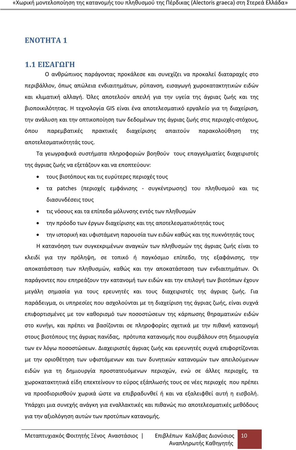 Η τεχνολογία GIS είναι ένα αποτελεσματικό εργαλείο για τη διαχείριση, την ανάλυση και την οπτικοποίηση των δεδομένων της άγριας ζωής στις περιοχές-στόχους, όπου παρεμβατικές πρακτικές διαχείρισης