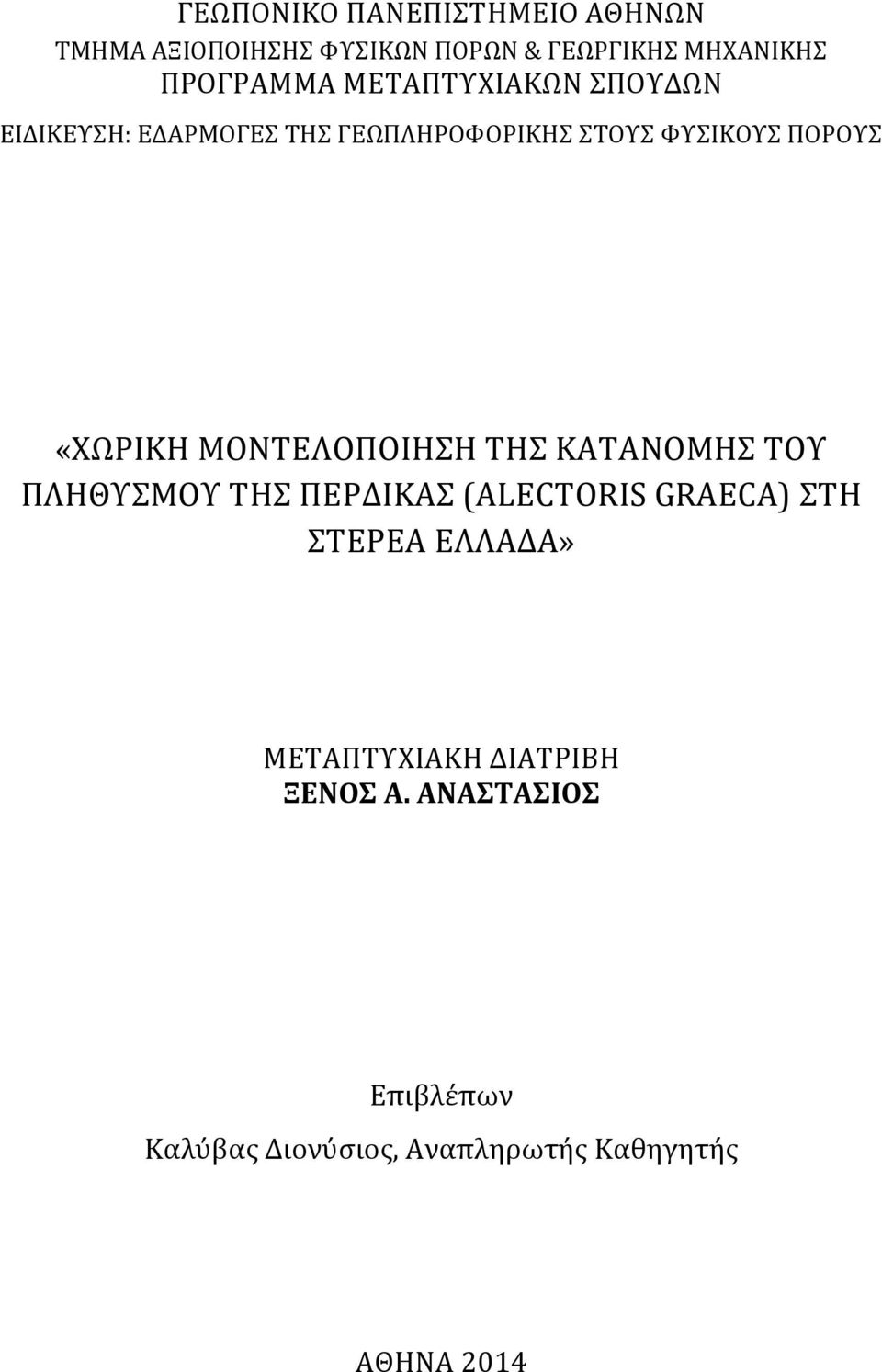 ΠΟΡΟΥΣ «ΧΩΡΙΚΗ ΜΟΝΤΕΛΟΠΟΙΗΣΗ ΤΗΣ ΚΑΤΑΝΟΜΗΣ ΤΟΥ ΠΛΗΘΥΣΜΟΥ ΤΗΣ ΠΕΡΔΙΚΑΣ (ALECTORIS GRAECA)