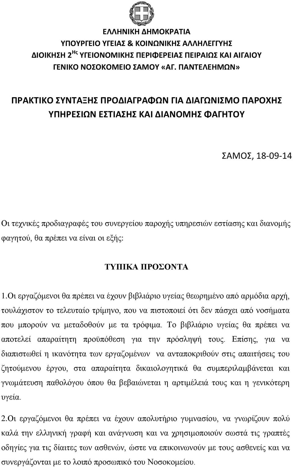 ΠΡΑΚΤΙΚΟ ΣΥΝΤΑΞΗΣ ΠΡΟΔΙΑΓΡΑΦΩΝ ΓΙΑ ΔΙΑΓΩΝΙΣΜΟ ΠΑΡΟΧΗΣ ΥΠΗΡΕΣΙΩΝ ΕΣΤΙΑΣΗΣ  ΚΑΙ ΔΙΑΝΟΜΗΣ ΦΑΓΗΤΟΥ - PDF ΔΩΡΕΑΝ Λήψη