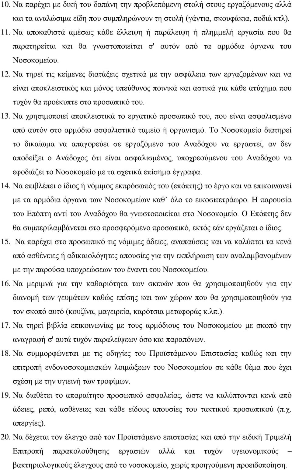 Να τηρεί τις κείμενες διατάξεις σχετικά με την ασφάλεια των εργαζομένων και να είναι αποκλειστικός και μόνος υπεύθυνος ποινικά και αστικά για κάθε ατύχημα που τυχόν θα προέκυπτε στο προσωπικό του. 13.