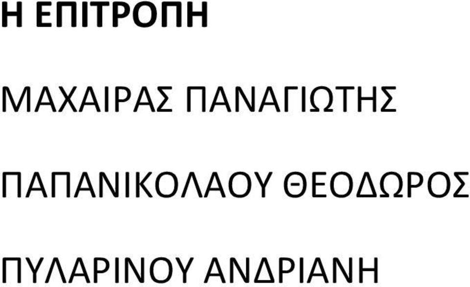 ΠΑΝΑΓΙΩΤΗΣ