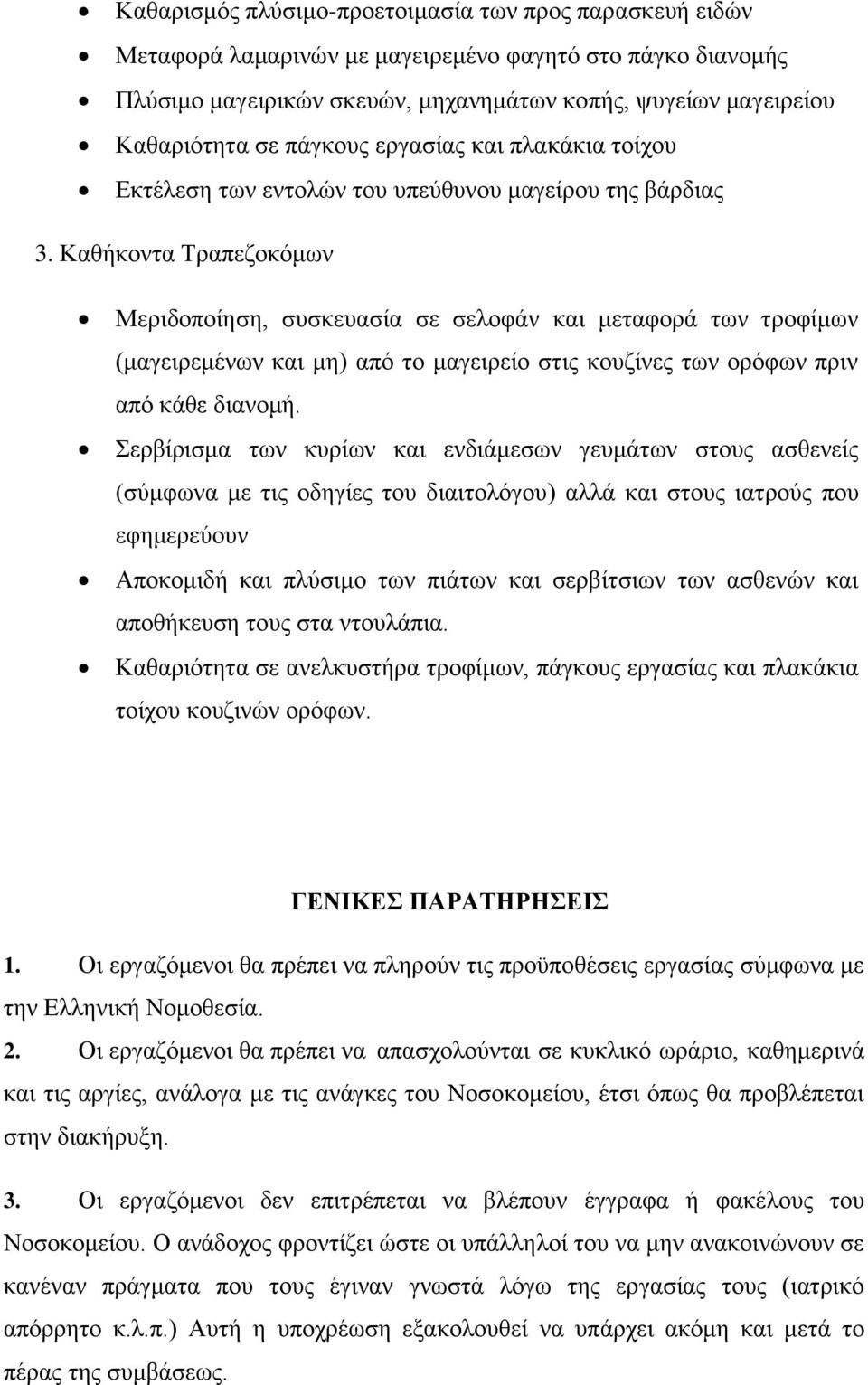 Καθήκοντα Τραπεζοκόμων Μεριδοποίηση, συσκευασία σε σελοφάν και μεταφορά των τροφίμων (μαγειρεμένων και μη) από το μαγειρείο στις κουζίνες των ορόφων πριν από κάθε διανομή.