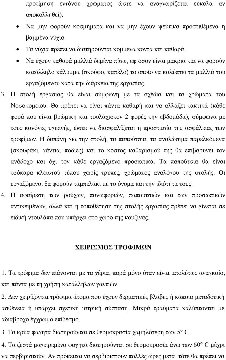 Να έχουν καθαρά μαλλιά δεμένα πίσω, εφ όσον είναι μακριά και να φορούν κατάλληλο κάλυμμα (σκούφο, καπέλο) το οποίο να καλύπτει τα μαλλιά του εργαζόμενου κατά την διάρκεια της εργασίας. 3.