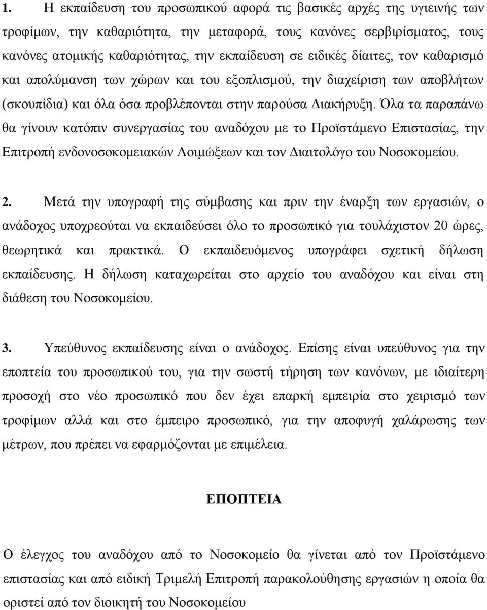 Όλα τα παραπάνω θα γίνουν κατόπιν συνεργασίας του αναδόχου με το Προϊστάμενο Επιστασίας, την Επιτροπή ενδονοσοκομειακών Λοιμώξεων και τον Διαιτολόγο του Νοσοκομείου. 2.