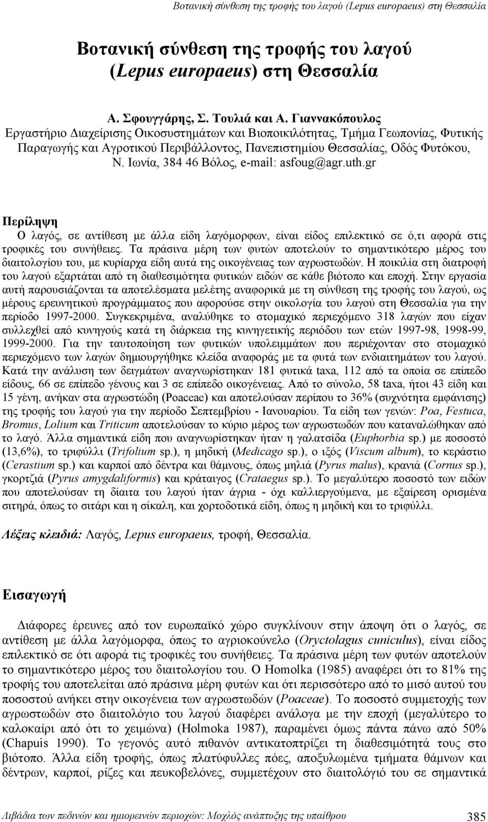 Ιωνία, 384 46 Βόλος, e-mail: asfoug@agr.uth.gr Περίληψη Ο λαγός, σε αντίθεση με άλλα είδη λαγόμορφων, είναι είδος επιλεκτικό σε ό,τι αφορά στις τροφικές του συνήθειες.