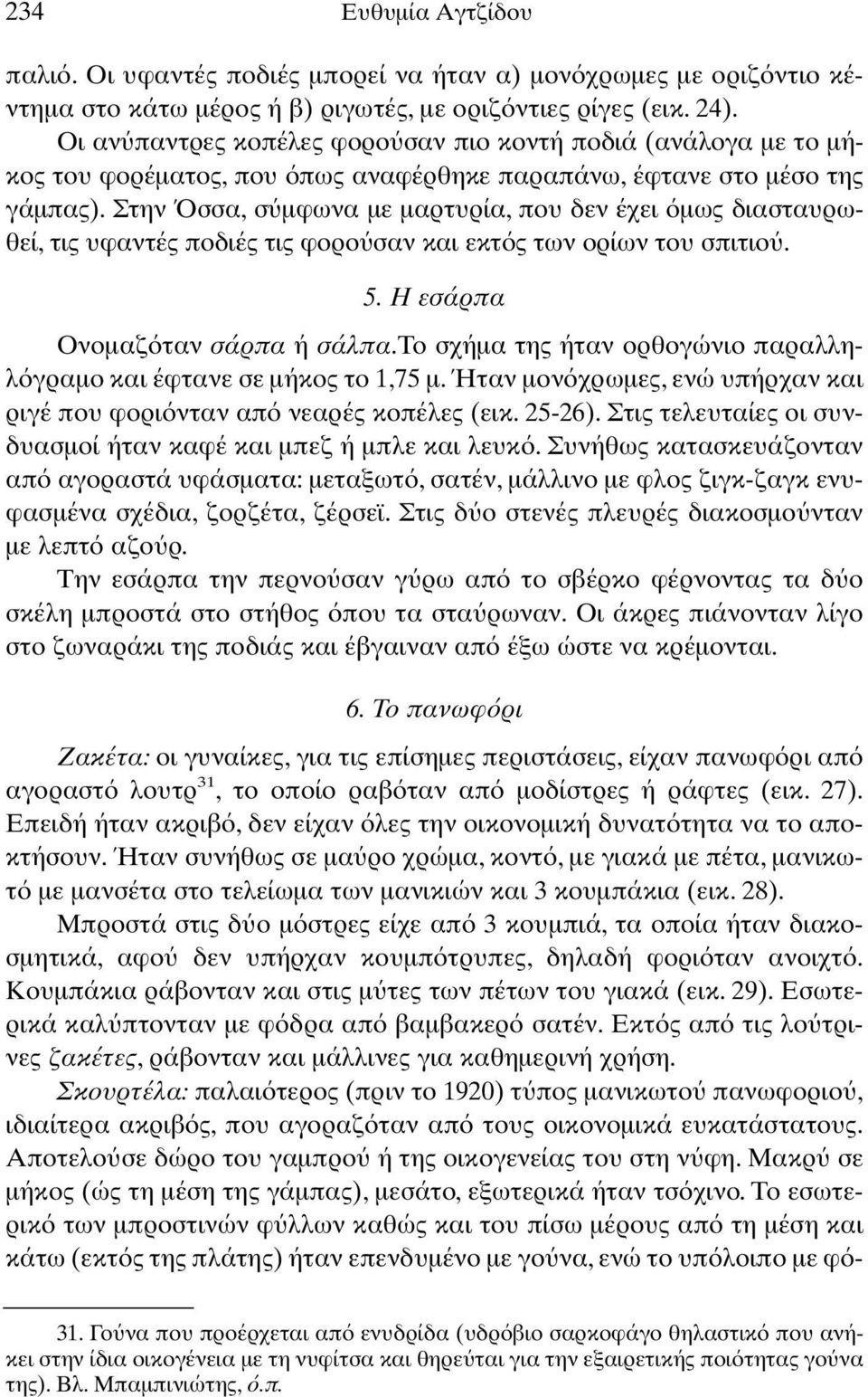 Στην σσα, σ µφωνα µε µαρτυρία, που δεν έχει µως διασταυρωθεί, τις υφαντές ποδιές τις φορο σαν και εκτ ς των ορίων του σπιτιο. 5. Η εσάρπα Ονοµαζ ταν σάρπα ή σάλπα.