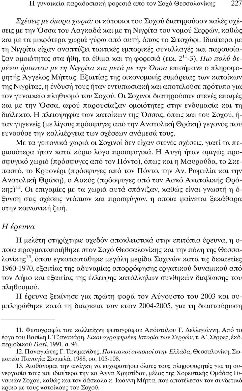 Πιο πολ δε- µένοι ήµασταν µε τη Νιγρίτα και µετά µε την σσα επισήµανε ο πληροφορητής Άγγελος Μήττας.