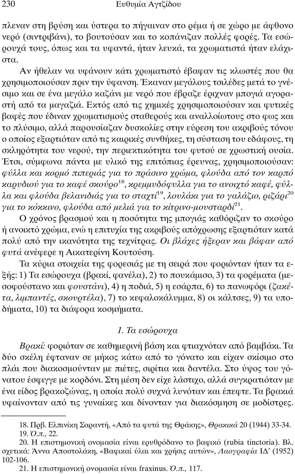 Έκαναν µεγάλους τσιλέδες µετά το γνέσιµο και σε ένα µεγάλο καζάνι µε νερ που έβραζε έριχναν µπογιά αγοραστή απ τα µαγαζιά.