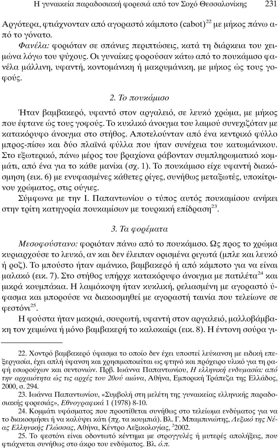 Oι γυναίκες φορο σαν κάτω απ το πουκάµισο φανέλα µάλλινη, υφαντή, κοντοµάνικη ή µακρυµάνικη, µε µήκος ώς τους γοφο ς. 2.